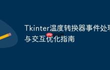 Tkinter温度转换器事件处理与交互优化指南