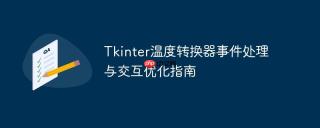 Tkinter温度转换器事件处理与交互优化指南