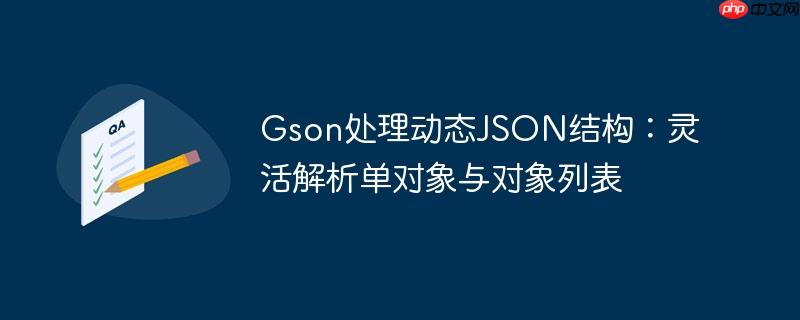 Gson处理动态JSON结构:灵活解析单对象与对象列表