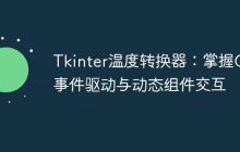Tkinter温度转换器：掌握GUI事件驱动与动态组件交互