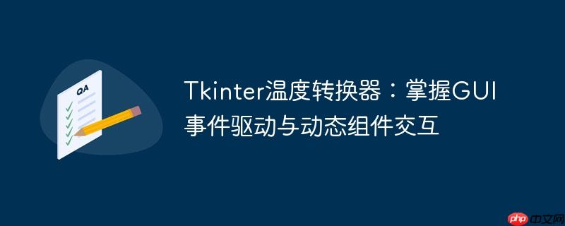 Tkinter温度转换器：掌握GUI事件驱动与动态组件交互
