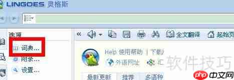 灵格斯词霸如何添加词典库