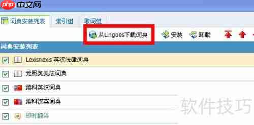 灵格斯词霸如何添加词典库
