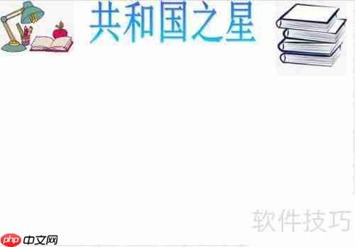 共和国之星手抄报：传承爱国精神，共筑中国梦