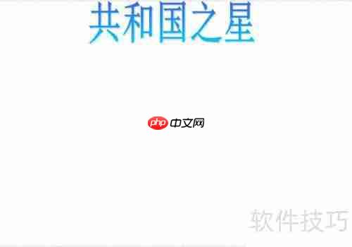 共和国之星手抄报：传承爱国精神，共筑中国梦