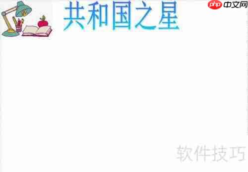 共和国之星手抄报：传承爱国精神，共筑中国梦