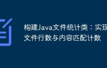 構(gòu)建Java文件統(tǒng)計(jì)類：實(shí)現(xiàn)文件行數(shù)與內(nèi)容匹配計(jì)數(shù)