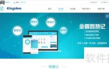 金蝶智慧記快速聯(lián)系客服攻略