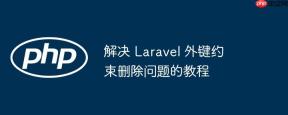 解决 Laravel 外键约束删除问题的教程