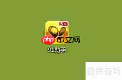 91助手备份通讯录方法