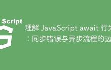理解 JavaScript await 行为：同步错误与异步流程的边界