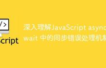 深入理解JavaScript async/await 中的同步错误处理机制