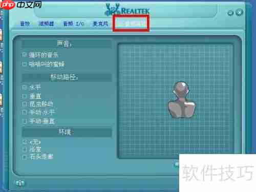 Realtek高清晰音频管理器：音频设置指南