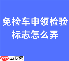 交管12123免检车申领检验标志受理需要多长时间