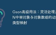 Gson高級(jí)用法：靈活處理JSON中單對(duì)象與對(duì)象數(shù)組的動(dòng)態(tài)類型映射