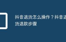 抖音退货怎么操作?抖音退货退款步骤