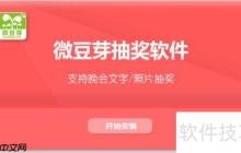 微豆芽抽獎軟件使用方法指南