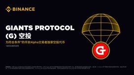 什么是Giants Protocol($G币)?怎么样?如何参与G代币空投?