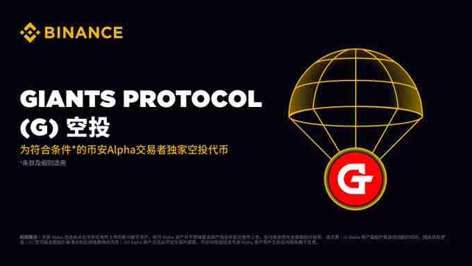 什么是Giants Protocol($G币)?怎么样?如何参与G代币空投?