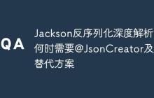 Jackson反序列化深度解析：何時(shí)需要@JsonCreator及其替代方案