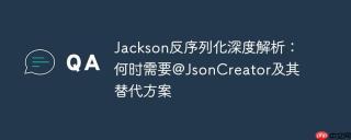 Jackson反序列化深度解析：何时需要@JsonCreator及其替代方案