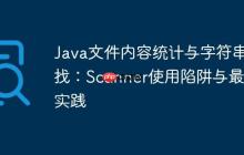 Java文件內(nèi)容統(tǒng)計(jì)與字符串查找：Scanner使用陷阱與最佳實(shí)踐