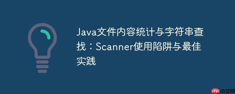 Java文件内容统计与字符串查找：Scanner使用陷阱与最佳实践-小浪学习网