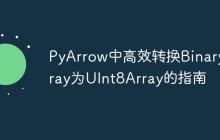 PyArrow中高效转换BinaryArray为UInt8Array的指南