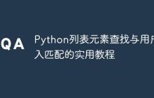 Python列表元素查找与用户输入匹配的实用教程