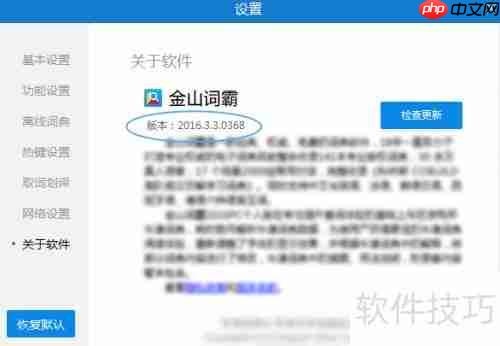 金山词霸查看版本号的方法