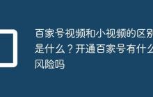 百家号视频和小视频的区别是什么?开通百家号有什么风险吗