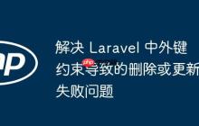 解决 Laravel 中外键约束导致的删除或更新失败问题