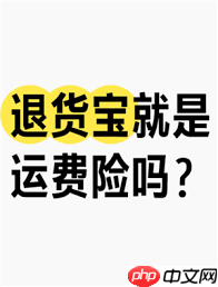 淘寶退貨寶是什么