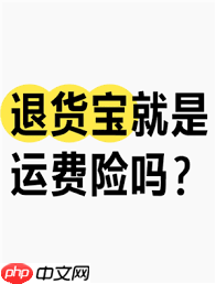 淘宝退货宝是什么