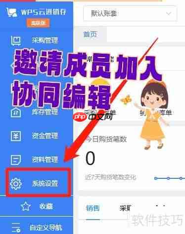 WPS进销存系统协同编辑成员邀请指南