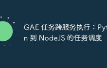 GAE 任务跨服务执行：Python 到 NodeJS 的任务调度