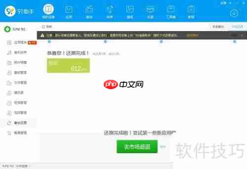如何使用91助手PC版还原备份的手机资料