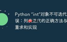 Python “int”对象不可迭代错误：列表迭代的正确方法与去重求和实现