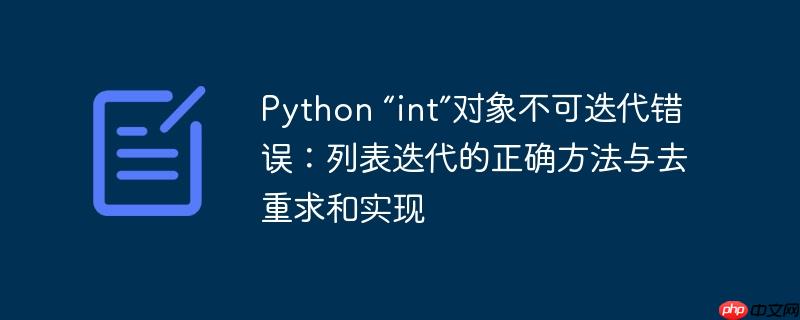 Python “int”对象不可迭代错误：列表迭代的正确方法与去重求和实现-小浪学习网