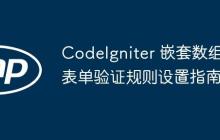 CodeIgniter 嵌套数组表单验证规则设置指南