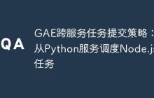 GAE跨服务任务提交策略：从Python服务调度Node.js任务