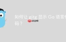 如何让 gitg 显示 Go 语言代码？