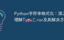 Python字符串格式化：深入理解TypeError及其解决方案