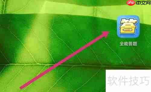 全能答题APP软件设置方法介绍