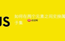 如何在兩個元素之間交換屬性子集