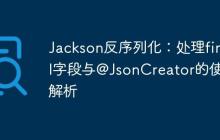 Jackson反序列化:处理final字段与@JsonCreator的使用解析