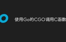 使用Go的CGO调用C函数