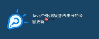 Java中处理超过99美分的金额更新