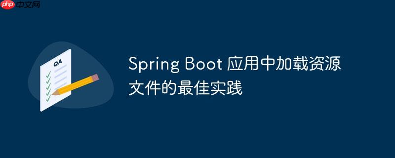 Spring Boot 应用中加载资源文件的最佳实践