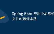Spring Boot 应用中加载资源文件的最佳实践